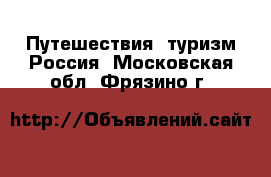 Путешествия, туризм Россия. Московская обл.,Фрязино г.